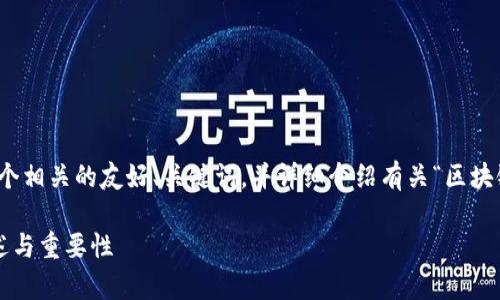 在这里，我将为您构建一个相关的友好、关键词，并详细介绍有关“区块链学校招标文件”的内容。

区块链学校招标文件概述与重要性