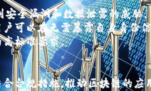 
区块链最难的整合是什么？深入分析挑战与解决方案

关键词
区块链, 整合难题, 技术挑战, 解决方案/guanjianci

引言
在数字化快速发展的今天，区块链技术以其独特的去中心化、透明性和安全性而受到广泛关注。然而，在整个区块链系统的实施过程中，尤其是在整合多个区块链网络、与传统系统的对接等环节，面临着诸多技术和管理上的挑战。本文将深入探讨区块链整合中的主要困难及其潜在的解决方案，为相关从业人员提供一些思考和借鉴。

区块链整合的主要挑战
区块链整合不仅仅是技术上的挑战，更涉及到商业模式、法律法规、数据标准等多方面的因素。以下是整合区块链时最常见的难题：

h41. 技术异构性/h4
不同区块链平台使用的技术、协议和共识算法各不相同。比如，Ethereum采用的是以太坊虚拟机（EVM）和工作量证明（PoW）机制，而Hyperledger则是经过许可的企业级区块链。技术差异使得跨链整合变得极其复杂，许多区块链系统之间难以实现兼容。如果每个区块链系统都使用不同的语言、协议和开发工具，开发者在集成这些系统时就会遇到困难。

h42. 数据互操作性/h4
数据互操作性的缺失是整合中的又一大难题。各个区块链之间通常缺乏统一的数据标准，导致数据不能直接被共享或读取。这使得在不同区块链之间转移资产或信息变得困难，进而影响了整体效率。想要实现数据的一致性和可用性，需要通过建立标准化的 Smart Contract 和 API 接口连接不同的链，然而这又可能增加系统的复杂性。

h43. 法律与合规挑战/h4
区块链的去中心化特性使得法律合规问题变得尤为棘手。不同国家和地区对于数据隐私、存储、交易等方面的法律规定不尽相同，企业在跨境进行区块链整合时必须遵守各项法法规，确保系统的合规性。如何平衡去中心化的理念与法律监管之间的关系，是很多企业在整合过程中常常面临的难题。

h44. 用户体验与教育/h4
即使技术方面的整合问题得到解决，用户的接受程度依然是一大挑战。虽然很多用户已经开始接触区块链技术，但普及度仍有限，用户对区块链系统的理解和信任程度往往不足。如果整合后的系统用户体验不佳，用户可能会由于信息不透明、操作复杂等原因而流失。因此，企业在进行区块链整合时，应该重视用户体验的设计，提供的操作流程和良好的教育培训。

解决方案
面对这些挑战，区块链整合并非不可逾越。以下是一些可能的解决方案：

h41. 跨链技术的发展/h4
随着区块链技术的不断进步，跨链技术得到了快速的发展。通过使用中介链或协议，跨链技术允许不同区块链之间的资产和信息交换。例如，Polkadot和Cosmos等项目致力于实现不同区块链之间的互联互通，这为实现数据共享、合规等提供了便利。此外，链间通信协议（如IBC）也在不断推出，增强了数据的流动性和互操作性，从而降低整合难度。

h42. 采用标准化协议/h4
为了实现数据的互操作性，推动行业内间的标准化将是一个有效的解决方案。在设计区块链系统时，采用统一的协议和标准，如W3C的数据标准，将为不同平台的衔接打下良好的基础。此外，Smart Contract的编写也可以遵循一定的标准，从而降低不同区块链之间进行整合时的复杂度。

h43. 加强法律法规研究/h4
面对法律与合规的挑战，企业必须积极主动进行法律法规的研究和合规审查。与专业法律顾问合作，制定合规策略，从而降低合规风险。此外，企业也可以通过参与行业协会，推动相关法律政策的完善，以适应区块链技术的快速发展。

h44. 用户教育与支持/h4
为了提高用户的接受度，企业应该在用户教育上投入资源。通过线上线下的培训、研讨会等形式普及区块链知识，增强用户的理解和信任。此外，企业还应设计友好的用户界面，提高用户体验。提供详尽的支持服务，以帮助用户解决问题，从而提升整体服务的满意度。

可能相关问题及详细分析

h4问题一：区块链技术是否能够解决现有的金融系统问题？/h4
区块链技术以其去中心化、透明性及高安全性而被广泛认为是解决传统金融系统问题的一种新方案。传统金融系统常常面临两个主要问题：信任和效率。区块链通过分布式账本和智能合约的使用，能够在无需中介的情况下提高交易的透明度和效率，降低了交易成本，同时也减少了欺诈行为的发生。
例如，永续合约和去中心化交易所（DEX）能够在没有中央监管机构的情况下提供交易服务，这在一定程度上可以解决由于中心化导致的交易延误和安全隐患。不过，区块链技术在实际应用中也面临着一系列问题，比如网络拥堵、能源消耗以及跨境交易的合规问题等。因此，尽管区块链在金融领域的潜力巨大，但其在实际应用中需要克服诸多挑战。

h4问题二：未来区块链技术将如何发展？/h4
区块链技术的发展趋势主要体现在以下几个方面：
首先，互联互通将成为未来发展的关键。随着跨链技术的不断成熟，未来的区块链将打破现有的孤岛状态，实现多链之间的信息流动。同时，更多的企业和机构开始重视区块链的实际应用，将其与IoT、大数据、AI等新兴技术相结合，推动业务模式的创新。
其次，监管政策将逐渐完善。随着区块链技术的广泛应用，各国政府对其法律法规的关注度也在逐渐增加，未来将会形成更加完善的监管体系，促使区块链技术在合规的前提下得到更安全有效地应用。
此外，用户友好性将得到提升。为了吸引更多用户，企业将致力于提升区块链应用的友好性，通过简化操作流程和提高可用性来促进用户的接受度。块链技术的未来一定是与用户体验息息相关的。

h4问题三：区块链在供应链管理中的应用前景如何？/h4
区块链在供应链管理中的应用前景广阔。通过区块链技术，供应链上的每一个环节都可以实现信息的透明共享，实现实时追踪和监控。这样的优势使得企业能够更好地管理库存，降低过剩和损耗。
例如，区块链可以记录商品从原材料生产到销售的每一个环节，实现经过验证的可追溯性。消费者可以通过区块链查询商品的来源和流通信息，增强对产品的信任度。此外，智能合约在供应链中可以用于自动化合同执行，降低人为干预的必要性。
然而，区块链在供应链管理的应用也面临挑战，诸如数据标准化与多方合作的问题。这需要企业建立共同标准，并加强行业内的合作才能有效推动区块链供应链解决方案的落地。

h4问题四：区块链在个人隐私保护方面有什么帮助？/h4
区块链技术强大的加密特性和去中心化结构使其在个人隐私保护方面展现出独特的优势。当前，许多人对数据隐私的担忧日益增加，传统的中心化存储模式容易受到安全漏洞和数据泄露的威胁。
区块链技术通过加密和分散的方式保障数据的安全性，用户的数据由分布式网络共同维护，降低了单一节点被攻击的风险。此外，通过零知识证明等隐私保护技术，用户可以在无需暴露自身身份信息的情况下完成交易，保障个人隐私。
然而，在实际应用中，如何平衡隐私与透明度的关系仍是一大挑战。设计合理的隐私保护机制，需要相关团队对技术进行不断的探索和，以满足未来社会对数据隐私的高标准要求。

结论
区块链技术在整合过程中面临许多挑战，但随着技术的不断发展和成熟，逐步解决这些问题也显得尤为重要。企业和开发者需关注技术的进步，提升用户体验，同时结合合规措施，推动区块链的应用和整合，实现更深层次的价值创新。未来，只有克服整合挑战，区块链技术才能发挥出真正的潜力，为各行各业的转型升级提供支持。