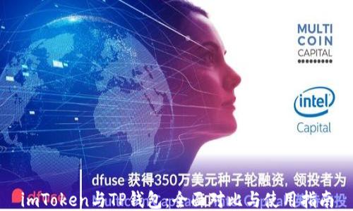 
imToken与TP钱包：全面对比与使用指南