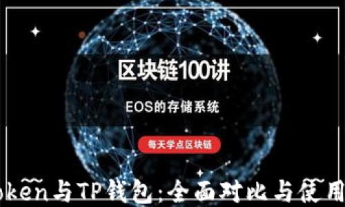 
imToken与TP钱包：全面对比与使用指南