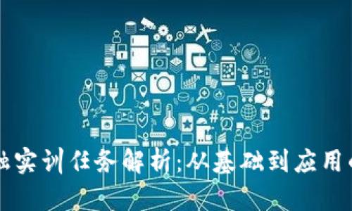 区块链金融实训任务解析：从基础到应用的全面指南