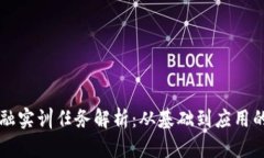 区块链金融实训任务解析