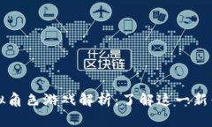 区块链虚拟角色游戏解析