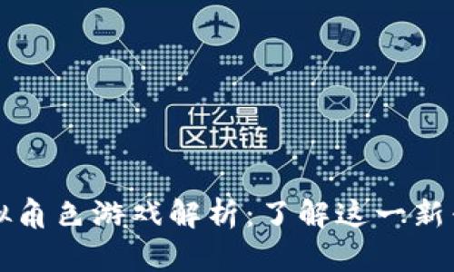区块链虚拟角色游戏解析：了解这一新兴数字世界
