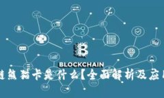 区块链熊猫卡是什么？全