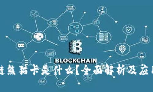 区块链熊猫卡是什么？全面解析及应用前景