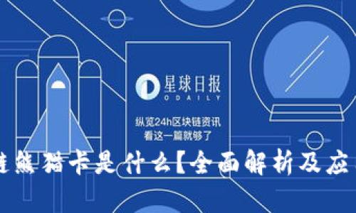 区块链熊猫卡是什么？全面解析及应用前景