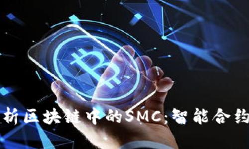 深入解析区块链中的SMC：智能合约的未来