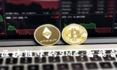深入解析区块链中的SMC：