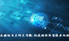 Title: 区块链与点对点传输