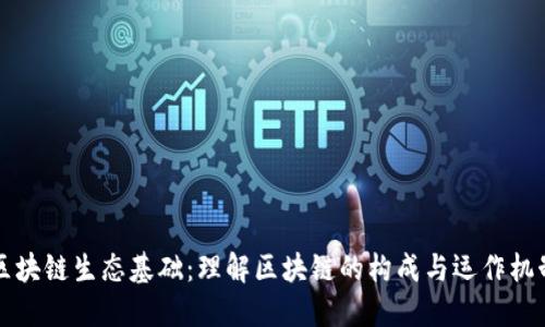 区块链生态基础：理解区块链的构成与运作机制