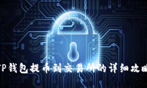 TP钱包提币到交易所的详细攻略