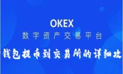 TP钱包提币到交易所的详细