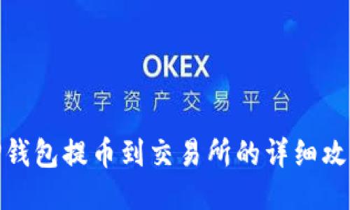 TP钱包提币到交易所的详细攻略