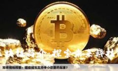 新兴区块链简介：探索未