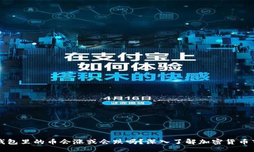 思路

### TP钱包里的币会涨或会跌吗？深入了解加密货币市场波动性