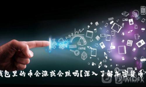 思路

### TP钱包里的币会涨或会跌吗？深入了解加密货币市场波动性