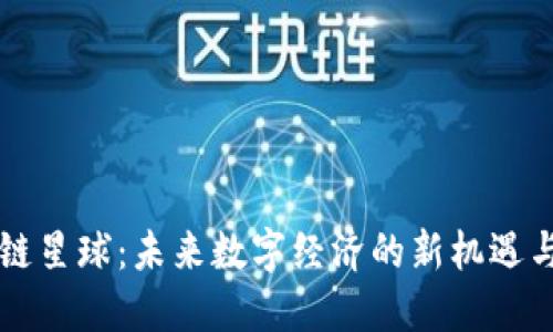 区块链星球：未来数字经济的新机遇与挑战