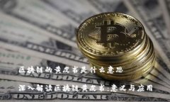 区块链的黄皮书是什么意