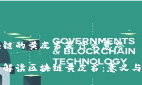 区块链的黄皮书是什么意思

深入解读区块链黄皮书：意义与应用