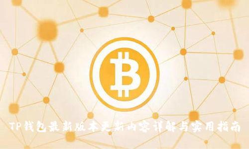 TP钱包最新版本更新内容详解与实用指南