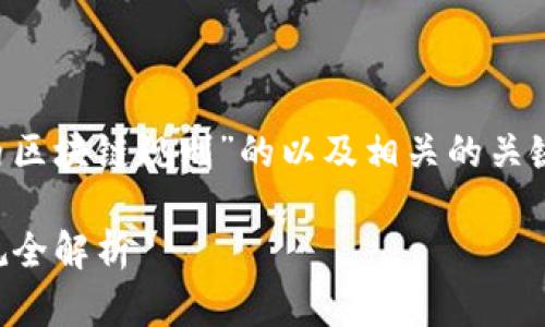 在这里为您提供一个关于“国内区块链规则”的以及相关的关键词，并对该主题进行详细介绍。

2023年中国区块链政策与法规全解析