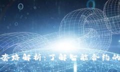区块链合约套路解析：了