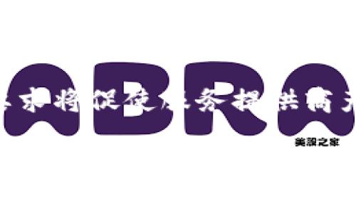 区块链BaaS是什么意思

在当今数字化转型的背景下，区块链技术作为一种颠覆性的技术，正逐渐在各行各业中得到广泛应用。为了更好地理解这一技术及其带来的商业潜力，我们今天将聚焦于“区块链BaaS”，即“Blockchain as a Service”。

### 什么是区块链BaaS？

区块链BaaS是“区块链即服务”（Blockchain as a Service）的缩写，类似于“云计算服务”，是指通过云平台提供区块链技术的开发、部署和运行服务。这种模式使得企业无需自己构建区块链网络或管理复杂的基础设施，就可以快速利用区块链技术的优势。

目前，越来越多的云计算公司提供BaaS服务，如亚马逊（AWS）、微软（Azure）等，这些平台允许用户在仅需少量技术知识的情况下，快速构建和管理区块链应用。

### 为什么选择区块链BaaS？

对于很多企业来说，开发和维护一个区块链解决方案是一项昂贵且复杂的任务。以下是选择区块链BaaS的一些重要原因：

1. **降低成本**：开发自己的区块链平台需要大量的资金投入和技术积累，而使用BaaS服务则能显著降低这些成本。

2. **提高效率**：BaaS服务可以让企业快速启动区块链项目。在云平台上，企业可以更快地测试和部署他们的想法。

3. **安全性高**：顶尖的云服务提供商通常会提供高级的安全措施，以确保数据的安全性和隐私。

4. **可扩展性**：随着企业的增长，BaaS平台可以轻松地扩展资源，以满足不断变化的需求。

5. **创新能力**：通过利用现成的区块链解决方案，企业可以专注于创新业务，而不是花时间在技术实施上。

### 区块链BaaS的应用场景

区块链BaaS的应用场景非常广泛。以下是一些典型的应用：

- **金融服务**：BaaS可以用于创建安全的交易系统、结算和清算系统，以及在跨境支付中消除中介。

- **供应链管理**：利用区块链记录供应链中的每一个环节，提高透明度，追踪产品来源。

- **身份验证**：区块链BaaS可用于建立安全的数字身份管理平台，使用户能够控制自己的身份数据。

- **智能合约**：企业可以通过区块链BaaS快速部署智能合约，自动执行合同条款。

### 结语

总体来说，区块链BaaS为企业提供了一种便捷而高效的方法来利用区块链技术，推动业务创新和数字化转型。随着区块链技术的逐步成熟，预计将会有越来越多的企业选择BaaS解决方案，以便在这个竞争激烈的市场中获得更大的优势。

### 相关问题

接下来，我们将探讨四个关于区块链BaaS的相关问题，为深入了解这一概念提供更多的视角。

#### 1. 区块链BaaS如何影响中小企业的发展？

中小企业通常在资源和技术能力方面受到限制，导致它们在采用先进技术时面临困难。区块链BaaS正是一个变革的关键。

首先，区块链BaaS可以帮助中小企业降低技术门槛。企业不再需要投入大量资金建立内部团队来开发区块链系统，而是可以通过租用云服务来获取所需资源。这种模式使得中小企业能够以相对较低的成本接触到前沿技术。

其次，BaaS平台提供了各种API和工具，允许中小企业根据自身需求快速开发应用，这极大地提高了开发效率。企业能够将更多的时间和精力放在核心业务上，从而加速发展。

此外，借助区块链的透明性和安全性，中小企业能够提高客户信任度。例如，在供应链管理中，企业可以利用区块链实时追踪产品，从而提升透明度和消费者的信任。

最后，随着中小企业经营环境的不断变化，BaaS服务的灵活性允许它们按需增长或收缩业务。这种适应能力使得企业在面对市场变化时具有更大的灵活性。

#### 2. 市场上主要的区块链BaaS提供商有哪些？

在区块链BaaS市场上，多个大型企业已经成为了行业的领头羊。以下是一些主要的BaaS提供商：

亚马逊AWS：亚马逊提供的Amazon Managed Blockchain服务允许用户方便地创建和管理自己的区块链网络。其支持Hyperledger Fabric和Ethereum，这使得用户可以根据需求选择合适的框架。

微软Azure：微软提供的Azure Blockchain Service允许用户快速搭建区块链网络，并提供了一系列开发工具和服务，助力企业构建区块链应用。

IBM Blockchain：IBM在区块链领域有着丰富的经验，其IBM Blockchain Platform基于Hyperledger Fabric，主要针对企业级区块链解决方案。

Google Cloud：虽然Google Cloud相对较晚进入BaaS市场，但也开始提供区块链技术的支持，并与多家企业进行合作。

这些公司为不同规模和需求的用户提供了多样化的服务，使得区块链技术的应用变得更加普及。

#### 3. 区块链BaaS的安全性如何？

安全性是企业在选择BaaS服务时最关注的因素之一。由于区块链技术的去中心化特性，BaaS服务往往会提供比传统数据存储更高的安全性。

首先，区块链的数据是不可篡改的，这意味着一旦信息被记录，就无法被更改或删除。这种特性确保了数据的可信性，降低了欺诈风险。

其次，区块链BaaS服务通常会采用多重加密技术保护用户数据，这使得数据在传输和存储过程中更为安全。

然而，尽管区块链本身具备较高的安全性，使用BaaS服务的企业也需对此采取适当的安全措施，例如实施访问控制、身份验证等。此外，云服务提供商的安全性也非常关键，企业需要选择知名度高、信誉良好的服务商。

总之，虽然区块链BaaS的安全性相对较高，但企业在使用过程中仍需对潜在风险保持敏感，并根据需要制定相应的安全策略。

#### 4. 区块链BaaS的未来发展趋势是什么？

展望未来，区块链BaaS有几个显著的发展趋势值得关注：

首先，技术标准化将成为一个热点。随着市场上的BaaS服务日益增多，各界对区块链技术的标准化需求愈加强烈。这将有助于促进不同平台之间的互通性，从而推动整体行业的发展。

其次，AI与区块链的结合将带来新的创新机会。AI技术的引入可以帮助区块链平台进行更高效的数据处理和分析，从而提高整体系统的智能化水平。

此外，越来越多的企业将意识到区块链BaaS在数字化转型中的重要性，从而加速技术的普及应用。随着企业对数据安全和透明性的重视提升，BaaS市场将迎来更大的增长潜力。

最后，监管政策的逐步明确也将对BaaS市场的发展产生深远影响。随着各国政府对区块链技术的逐步认可，合规性要求将促使服务提供商产品，更好地服务于企业用户。

总的来说，区块链BaaS作为一种创新的服务模式，将在未来继续发展，帮助各类企业实现数字化赋能，并推动行业变革。
