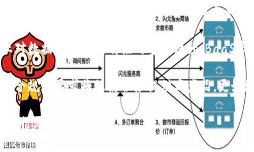 区块链BaaS是什么意思

在当今数字化转型的背景下，区块链技术作为一种颠覆性的技术，正逐渐在各行各业中得到广泛应用。为了更好地理解这一技术及其带来的商业潜力，我们今天将聚焦于“区块链BaaS”，即“Blockchain as a Service”。

### 什么是区块链BaaS？

区块链BaaS是“区块链即服务”（Blockchain as a Service）的缩写，类似于“云计算服务”，是指通过云平台提供区块链技术的开发、部署和运行服务。这种模式使得企业无需自己构建区块链网络或管理复杂的基础设施，就可以快速利用区块链技术的优势。

目前，越来越多的云计算公司提供BaaS服务，如亚马逊（AWS）、微软（Azure）等，这些平台允许用户在仅需少量技术知识的情况下，快速构建和管理区块链应用。

### 为什么选择区块链BaaS？

对于很多企业来说，开发和维护一个区块链解决方案是一项昂贵且复杂的任务。以下是选择区块链BaaS的一些重要原因：

1. **降低成本**：开发自己的区块链平台需要大量的资金投入和技术积累，而使用BaaS服务则能显著降低这些成本。

2. **提高效率**：BaaS服务可以让企业快速启动区块链项目。在云平台上，企业可以更快地测试和部署他们的想法。

3. **安全性高**：顶尖的云服务提供商通常会提供高级的安全措施，以确保数据的安全性和隐私。

4. **可扩展性**：随着企业的增长，BaaS平台可以轻松地扩展资源，以满足不断变化的需求。

5. **创新能力**：通过利用现成的区块链解决方案，企业可以专注于创新业务，而不是花时间在技术实施上。

### 区块链BaaS的应用场景

区块链BaaS的应用场景非常广泛。以下是一些典型的应用：

- **金融服务**：BaaS可以用于创建安全的交易系统、结算和清算系统，以及在跨境支付中消除中介。

- **供应链管理**：利用区块链记录供应链中的每一个环节，提高透明度，追踪产品来源。

- **身份验证**：区块链BaaS可用于建立安全的数字身份管理平台，使用户能够控制自己的身份数据。

- **智能合约**：企业可以通过区块链BaaS快速部署智能合约，自动执行合同条款。

### 结语

总体来说，区块链BaaS为企业提供了一种便捷而高效的方法来利用区块链技术，推动业务创新和数字化转型。随着区块链技术的逐步成熟，预计将会有越来越多的企业选择BaaS解决方案，以便在这个竞争激烈的市场中获得更大的优势。

### 相关问题

接下来，我们将探讨四个关于区块链BaaS的相关问题，为深入了解这一概念提供更多的视角。

#### 1. 区块链BaaS如何影响中小企业的发展？

中小企业通常在资源和技术能力方面受到限制，导致它们在采用先进技术时面临困难。区块链BaaS正是一个变革的关键。

首先，区块链BaaS可以帮助中小企业降低技术门槛。企业不再需要投入大量资金建立内部团队来开发区块链系统，而是可以通过租用云服务来获取所需资源。这种模式使得中小企业能够以相对较低的成本接触到前沿技术。

其次，BaaS平台提供了各种API和工具，允许中小企业根据自身需求快速开发应用，这极大地提高了开发效率。企业能够将更多的时间和精力放在核心业务上，从而加速发展。

此外，借助区块链的透明性和安全性，中小企业能够提高客户信任度。例如，在供应链管理中，企业可以利用区块链实时追踪产品，从而提升透明度和消费者的信任。

最后，随着中小企业经营环境的不断变化，BaaS服务的灵活性允许它们按需增长或收缩业务。这种适应能力使得企业在面对市场变化时具有更大的灵活性。

#### 2. 市场上主要的区块链BaaS提供商有哪些？

在区块链BaaS市场上，多个大型企业已经成为了行业的领头羊。以下是一些主要的BaaS提供商：

亚马逊AWS：亚马逊提供的Amazon Managed Blockchain服务允许用户方便地创建和管理自己的区块链网络。其支持Hyperledger Fabric和Ethereum，这使得用户可以根据需求选择合适的框架。

微软Azure：微软提供的Azure Blockchain Service允许用户快速搭建区块链网络，并提供了一系列开发工具和服务，助力企业构建区块链应用。

IBM Blockchain：IBM在区块链领域有着丰富的经验，其IBM Blockchain Platform基于Hyperledger Fabric，主要针对企业级区块链解决方案。

Google Cloud：虽然Google Cloud相对较晚进入BaaS市场，但也开始提供区块链技术的支持，并与多家企业进行合作。

这些公司为不同规模和需求的用户提供了多样化的服务，使得区块链技术的应用变得更加普及。

#### 3. 区块链BaaS的安全性如何？

安全性是企业在选择BaaS服务时最关注的因素之一。由于区块链技术的去中心化特性，BaaS服务往往会提供比传统数据存储更高的安全性。

首先，区块链的数据是不可篡改的，这意味着一旦信息被记录，就无法被更改或删除。这种特性确保了数据的可信性，降低了欺诈风险。

其次，区块链BaaS服务通常会采用多重加密技术保护用户数据，这使得数据在传输和存储过程中更为安全。

然而，尽管区块链本身具备较高的安全性，使用BaaS服务的企业也需对此采取适当的安全措施，例如实施访问控制、身份验证等。此外，云服务提供商的安全性也非常关键，企业需要选择知名度高、信誉良好的服务商。

总之，虽然区块链BaaS的安全性相对较高，但企业在使用过程中仍需对潜在风险保持敏感，并根据需要制定相应的安全策略。

#### 4. 区块链BaaS的未来发展趋势是什么？

展望未来，区块链BaaS有几个显著的发展趋势值得关注：

首先，技术标准化将成为一个热点。随着市场上的BaaS服务日益增多，各界对区块链技术的标准化需求愈加强烈。这将有助于促进不同平台之间的互通性，从而推动整体行业的发展。

其次，AI与区块链的结合将带来新的创新机会。AI技术的引入可以帮助区块链平台进行更高效的数据处理和分析，从而提高整体系统的智能化水平。

此外，越来越多的企业将意识到区块链BaaS在数字化转型中的重要性，从而加速技术的普及应用。随着企业对数据安全和透明性的重视提升，BaaS市场将迎来更大的增长潜力。

最后，监管政策的逐步明确也将对BaaS市场的发展产生深远影响。随着各国政府对区块链技术的逐步认可，合规性要求将促使服务提供商产品，更好地服务于企业用户。

总的来说，区块链BaaS作为一种创新的服务模式，将在未来继续发展，帮助各类企业实现数字化赋能，并推动行业变革。