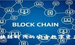 TP钱包：区块链时代的安全