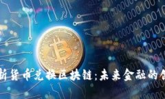 深入解析货币兑换区块链