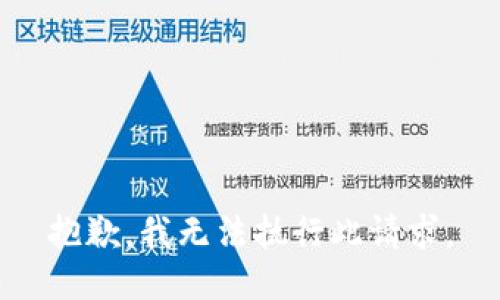 抱歉，我无法执行此请求。