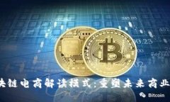  区块链电商解读模式：重