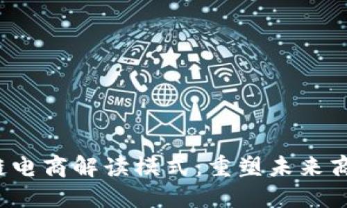  区块链电商解读模式：重塑未来商业生态