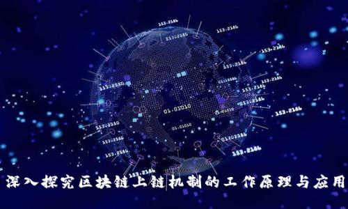 深入探究区块链上链机制的工作原理与应用