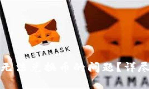 如何解决TP钱包无法兑换币的问题？详尽指南与常见问答