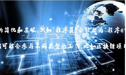 区块链中的“er”通常是指“区块链技术从业者”或者“区块链爱好者”，尤其是在中文社交媒体和网上论坛中。这种说法源自于网络语言的简化和亲昵，例如“程序员”会被称为“程序er”。在区块链社区中，“区块链er”指的是那些对区块链技术感兴趣、从事相关工作的人员或只是在讨论和学习区块链知识的普通爱好者。

区块链是一种分布式账本技术，具有去中心化、安全、透明等特点，越来越多的行业和领域开始应用这种技术。对于“区块链er”来说，他们可能会参与不同类型的工作，比如区块链项目的开发、推广、投资、研究或者社区管理等。

如果你需要更多关于区块链的详细信息，或者需要了解相关的技术和应用，我可以提供相关的内容。请告诉我您的具体需求！