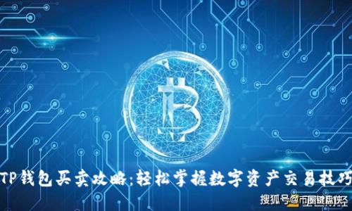 TP钱包买卖攻略：轻松掌握数字资产交易技巧