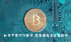 如何下载TPTP软件：完整指