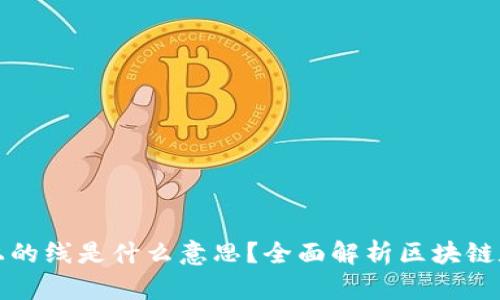区块链盘上的线是什么意思？全面解析区块链数据可视化