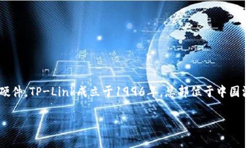 TP链接（TP-Link）是一个知名的网络设备品牌，主要提供路由器、交换机、无线网卡等网络硬件。TP-Link成立于1996年，总部位于中国深圳，在全球范围内销售其产品。它以性价比高、用户友好及广泛的产品线而受到广泛欢迎。

如果你需要更详细的信息或者有具体的方面想要探讨，请告诉我！