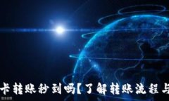   TP钱包TP卡转账秒到吗？