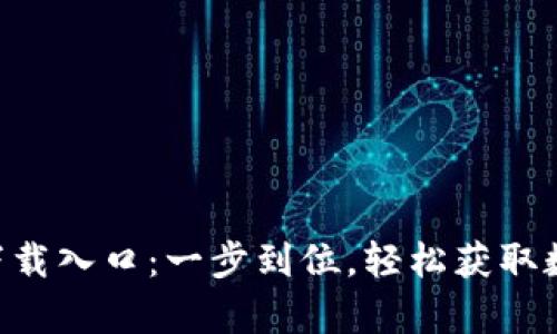  tp钱包app下载入口：一步到位，轻松获取数字资产管理！