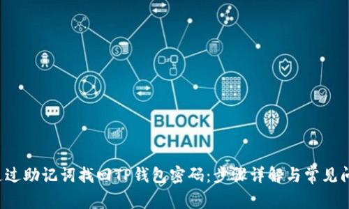  如何通过助记词找回TP钱包密码：步骤详解与常见问题解析