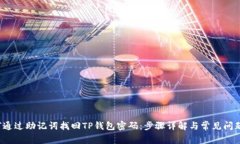  如何通过助记词找回TP钱