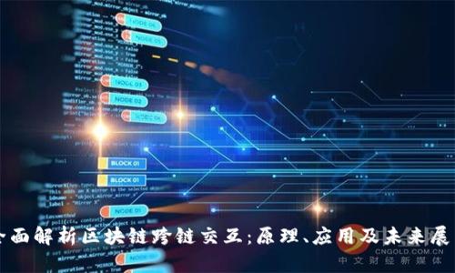 全面解析区块链跨链交互：原理、应用及未来展望