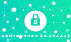 全面解析区块链跨链交互