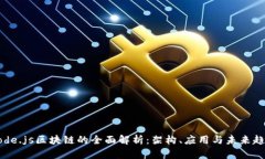 Node.js区块链的全面解析：