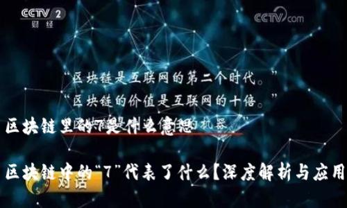 区块链里的7是什么意思

区块链中的“7”代表了什么？深度解析与应用