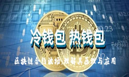 区块链合约波场：理解其原理与应用
